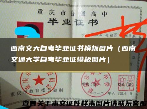 西南交大自考毕业证书模板图片（西南交通大学自考毕业证模板图片）