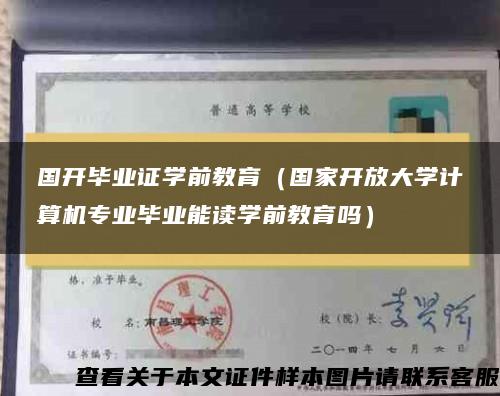 国开毕业证学前教育（国家开放大学计算机专业毕业能读学前教育吗）