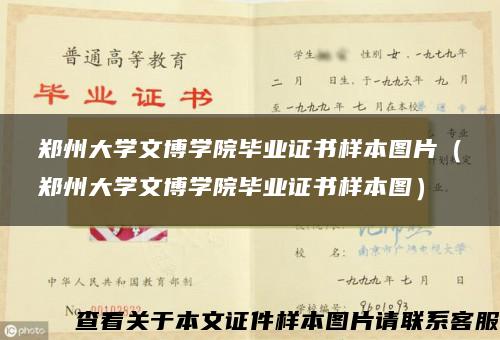 郑州大学文博学院毕业证书样本图片（郑州大学文博学院毕业证书样本图）