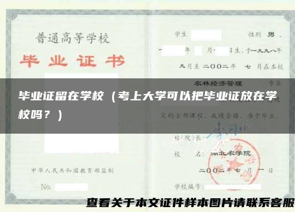 毕业证留在学校（考上大学可以把毕业证放在学校吗？）