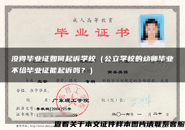 没得毕业证如何起诉学校（公立学校的幼师毕业不给毕业证能起诉吗？）