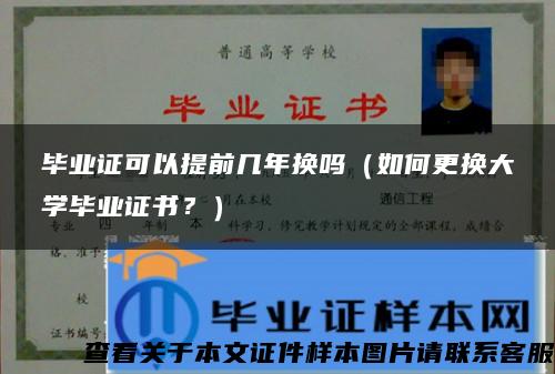 毕业证可以提前几年换吗（如何更换大学毕业证书？）