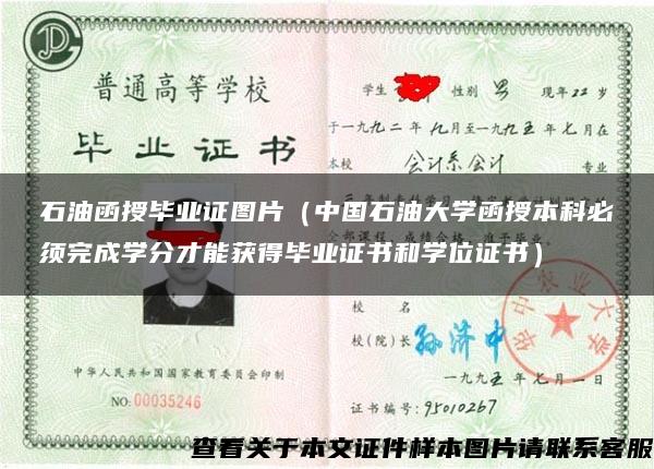 石油函授毕业证图片（中国石油大学函授本科必须完成学分才能获得毕业证书和学位证书）