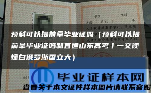 预科可以提前拿毕业证吗（预科可以提前拿毕业证吗和直通山东高考丨一文读懂白俄罗斯国立大）