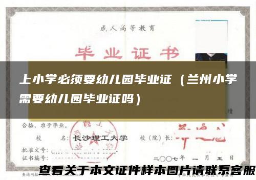 上小学必须要幼儿园毕业证（兰州小学需要幼儿园毕业证吗）