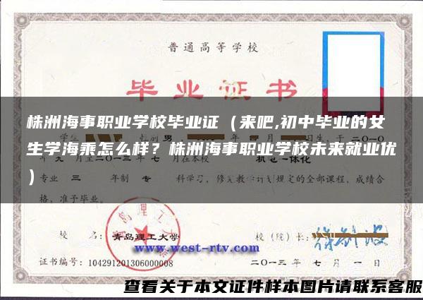 株洲海事职业学校毕业证（来吧,初中毕业的女生学海乘怎么样？株洲海事职业学校未来就业优）