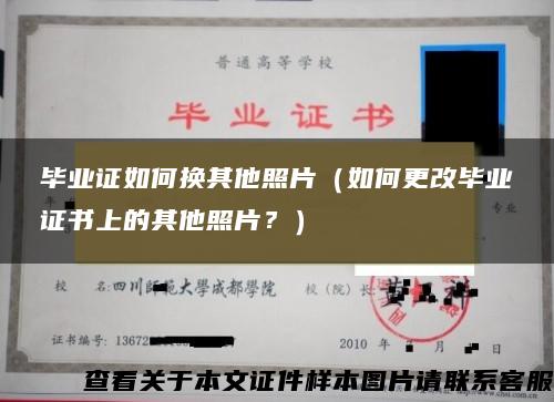 毕业证如何换其他照片（如何更改毕业证书上的其他照片？）