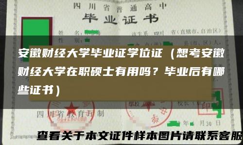 安徽财经大学毕业证学位证（想考安徽财经大学在职硕士有用吗？毕业后有哪些证书）