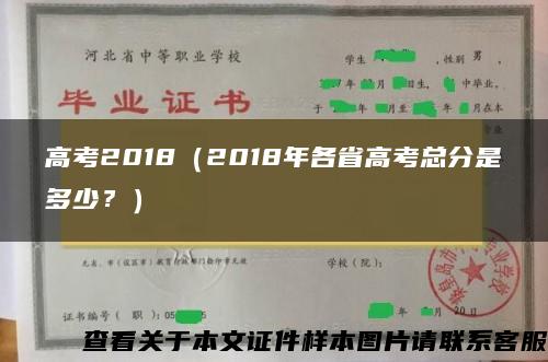 高考2018（2018年各省高考总分是多少？）