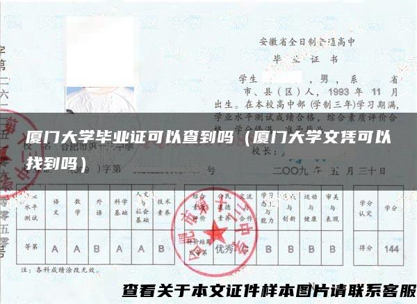 厦门大学毕业证可以查到吗（厦门大学文凭可以找到吗）