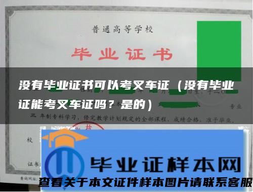 没有毕业证书可以考叉车证（没有毕业证能考叉车证吗？是的）