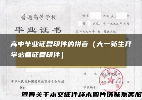 高中毕业证复印件的拼音（大一新生开学必备证复印件）