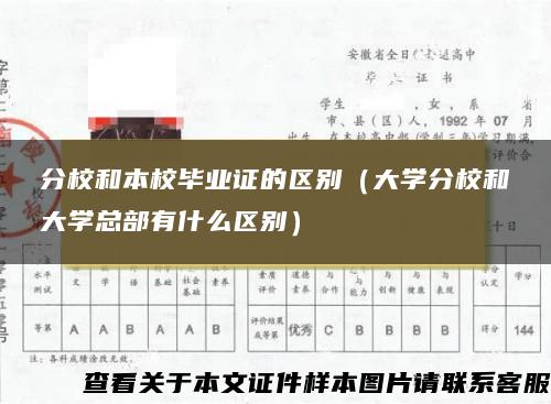 分校和本校毕业证的区别（大学分校和大学总部有什么区别）