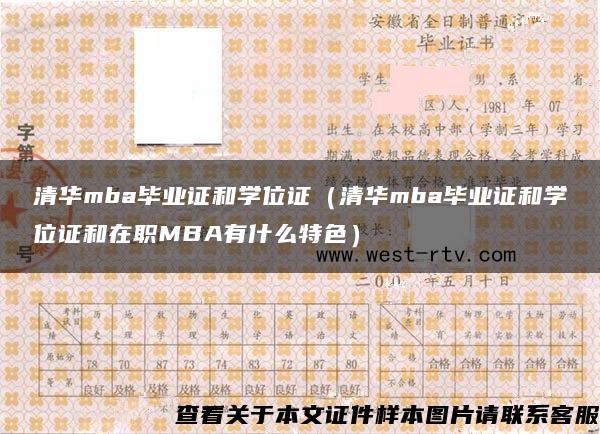 清华mba毕业证和学位证（清华mba毕业证和学位证和在职MBA有什么特色）