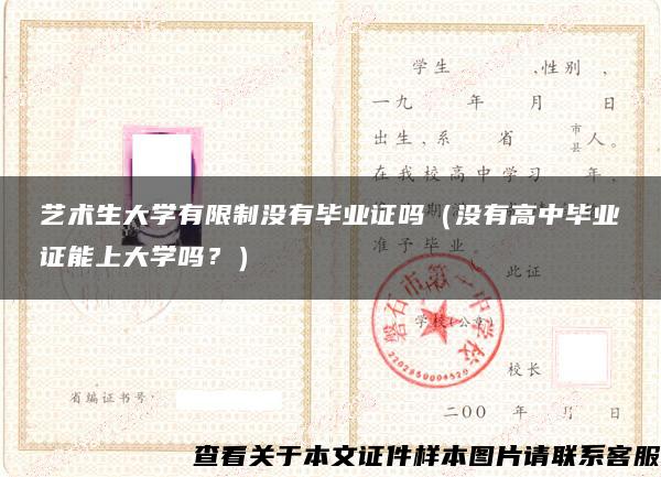 艺术生大学有限制没有毕业证吗（没有高中毕业证能上大学吗？）