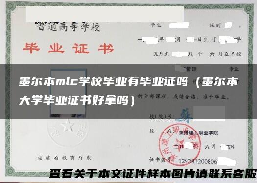 墨尔本mlc学校毕业有毕业证吗（墨尔本大学毕业证书好拿吗）