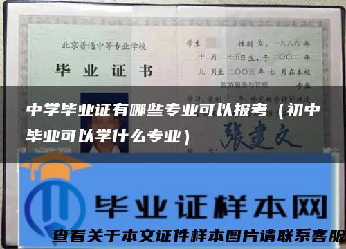 中学毕业证有哪些专业可以报考（初中毕业可以学什么专业）