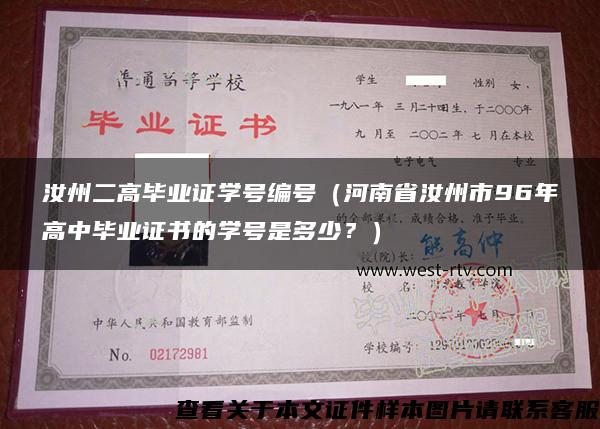 汝州二高毕业证学号编号（河南省汝州市96年高中毕业证书的学号是多少？）