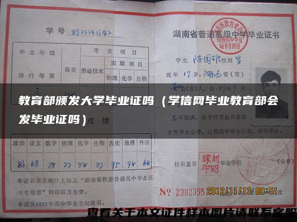 教育部颁发大学毕业证吗（学信网毕业教育部会发毕业证吗）