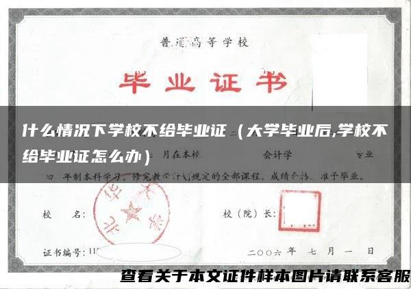 什么情况下学校不给毕业证（大学毕业后,学校不给毕业证怎么办）