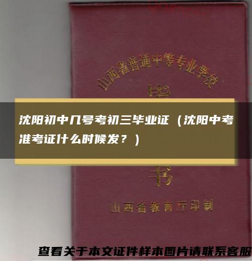 沈阳初中几号考初三毕业证（沈阳中考准考证什么时候发？）