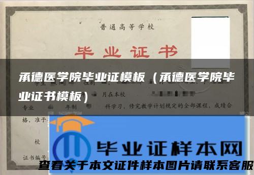 承德医学院毕业证模板（承德医学院毕业证书模板）