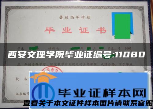 西安文理学院毕业证编号:11080