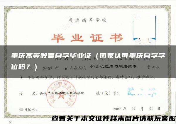 重庆高等教育自学毕业证（国家认可重庆自学学位吗？）