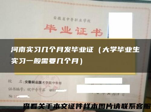 河南实习几个月发毕业证（大学毕业生实习一般需要几个月）