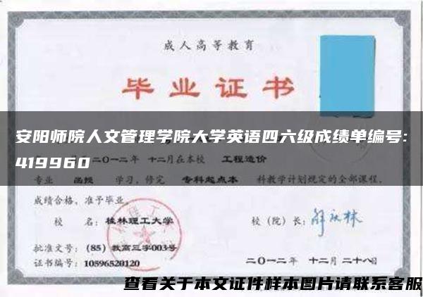 安阳师院人文管理学院大学英语四六级成绩单编号:419960