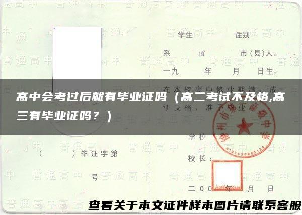 高中会考过后就有毕业证吗（高二考试不及格,高三有毕业证吗？）