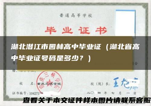 湖北潜江市园林高中毕业证（湖北省高中毕业证号码是多少？）