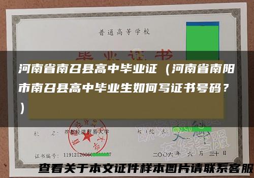 河南省南召县高中毕业证（河南省南阳市南召县高中毕业生如何写证书号码？）