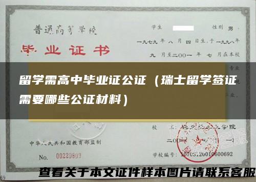 留学需高中毕业证公证（瑞士留学签证需要哪些公证材料）