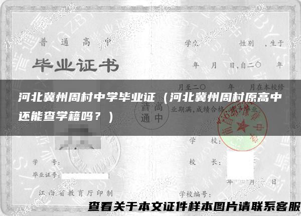 河北冀州周村中学毕业证（河北冀州周村原高中还能查学籍吗？）