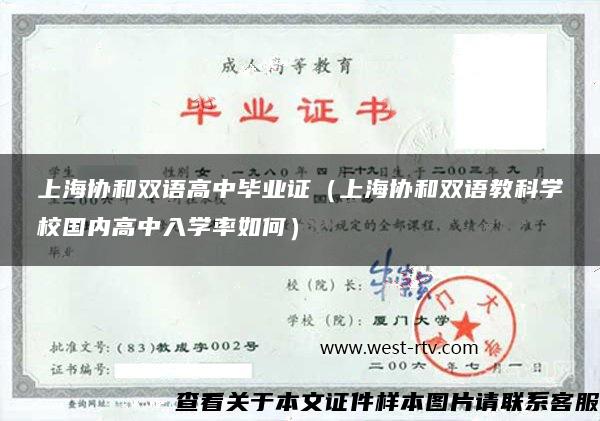 上海协和双语高中毕业证（上海协和双语教科学校国内高中入学率如何）