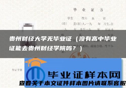 贵州财经大学无毕业证（没有高中毕业证能去贵州财经学院吗？）