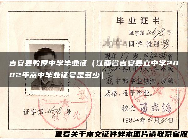 吉安县敦厚中学毕业证（江西省吉安县立中学2002年高中毕业证号是多少）