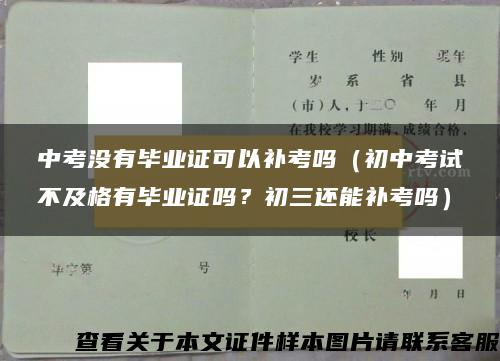 中考没有毕业证可以补考吗（初中考试不及格有毕业证吗？初三还能补考吗）