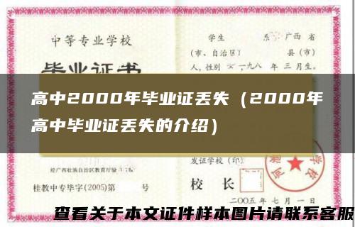 高中2000年毕业证丢失（2000年高中毕业证丢失的介绍）