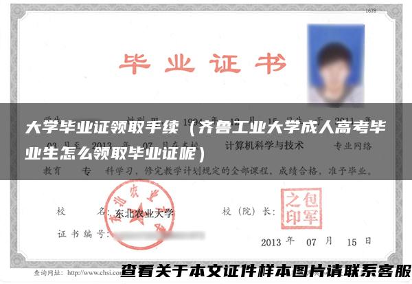 大学毕业证领取手续（齐鲁工业大学成人高考毕业生怎么领取毕业证呢）