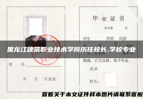 黑龙江建筑职业技术学院历任校长,学校专业