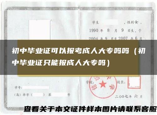 初中毕业证可以报考成人大专吗吗（初中毕业证只能报成人大专吗）