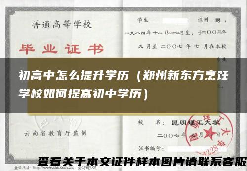 初高中怎么提升学历（郑州新东方烹饪学校如何提高初中学历）