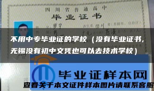 不用中专毕业证的学校（没有毕业证书,无锡没有初中文凭也可以去技术学校）