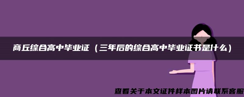 商丘综合高中毕业证（三年后的综合高中毕业证书是什么）