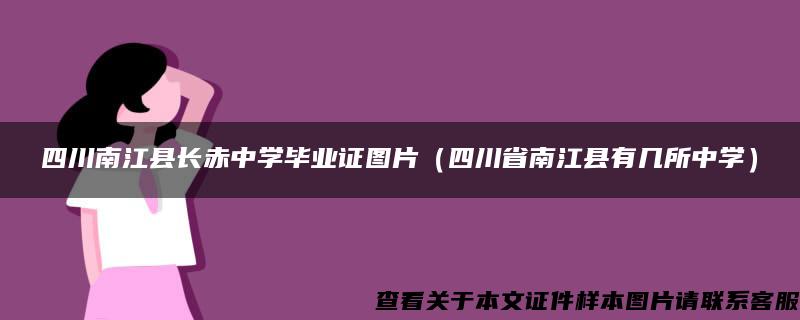 四川南江县长赤中学毕业证图片（四川省南江县有几所中学）