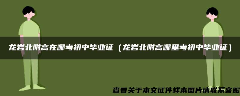 龙岩北附高在哪考初中毕业证（龙岩北附高哪里考初中毕业证）