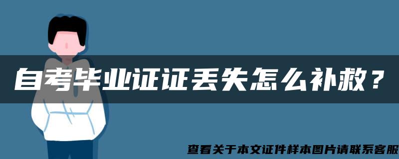 自考毕业证证丢失怎么补救？