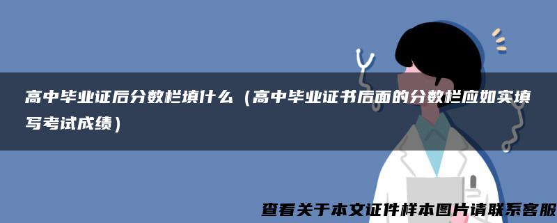 高中毕业证后分数栏填什么（高中毕业证书后面的分数栏应如实填写考试成绩）